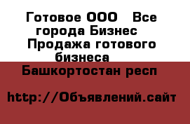 Готовое ООО - Все города Бизнес » Продажа готового бизнеса   . Башкортостан респ.